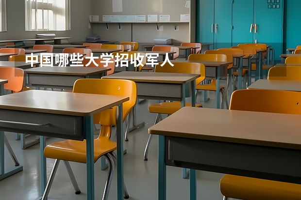 中国哪些大学招收军人