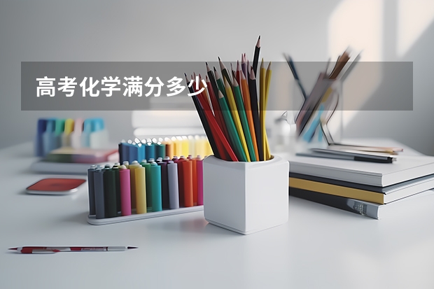 高考化学满分多少