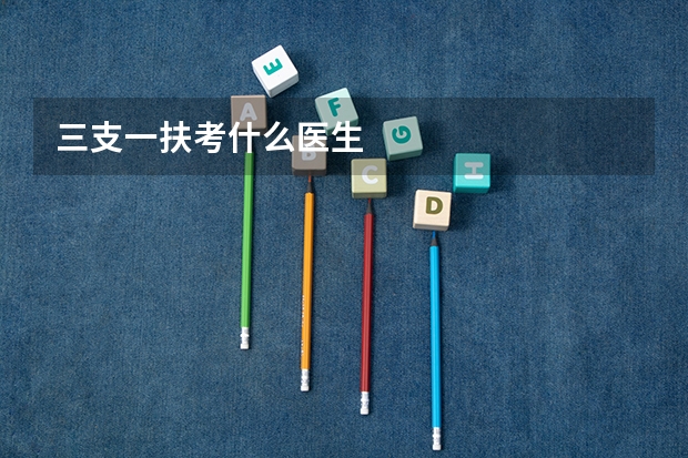 三支一扶考什么医生