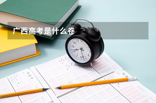 广西高考是什么卷