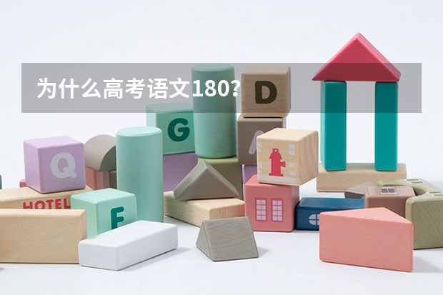 为什么高考语文180？