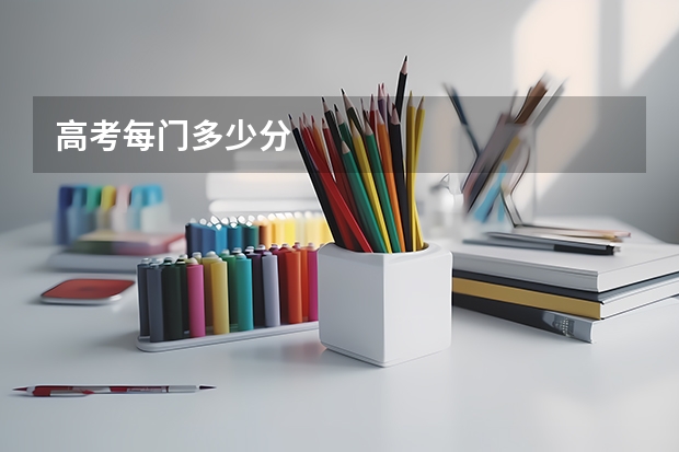 高考每门多少分