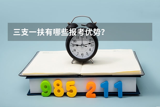 三支一扶有哪些报考优势？