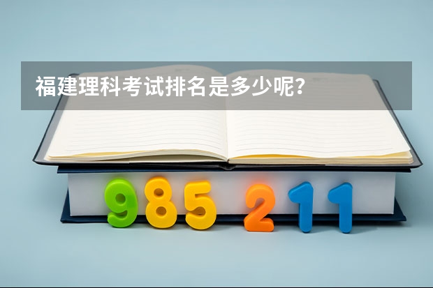 福建理科考试排名是多少呢？