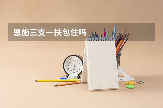 恩施三支一扶包住吗