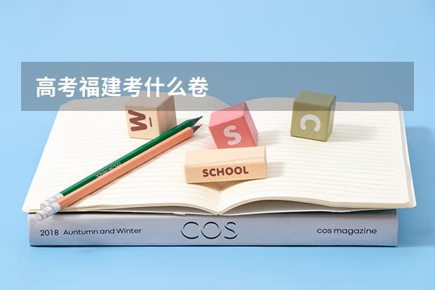 高考福建考什么卷