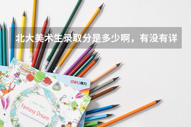 北大美术生录取分是多少啊,有没有详解