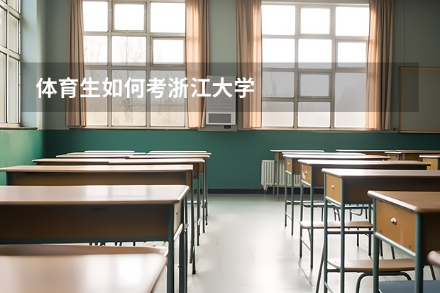 体育生如何考浙江大学