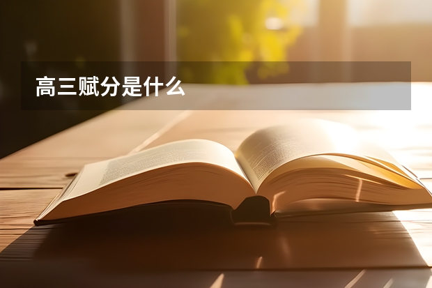 高三赋分是什么