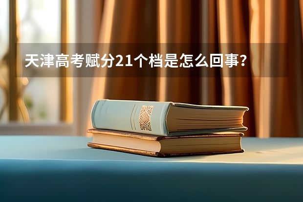 天津高考赋分21个档是怎么回事？