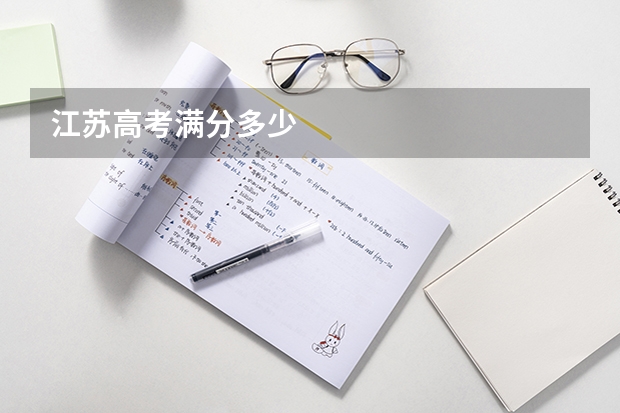 江苏高考满分多少