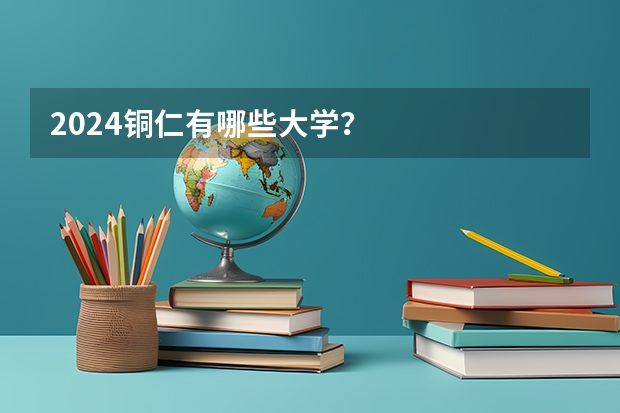 2024铜仁有哪些大学？