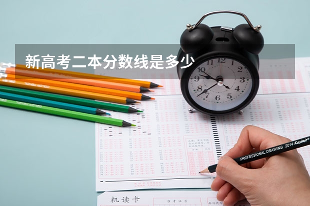 新高考二本分数线是多少