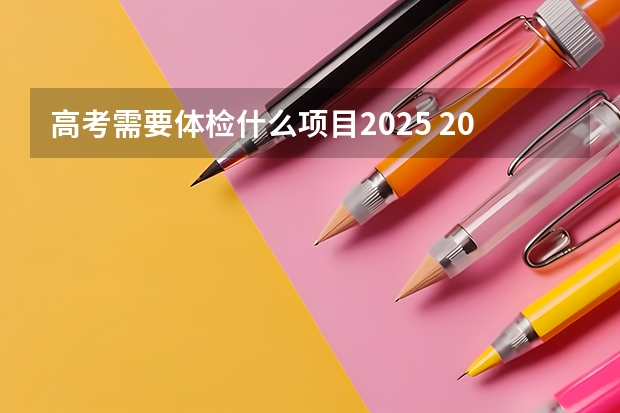 高考需要体检什么项目2025 2025年公务员警察体检标准