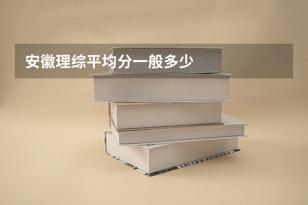 安徽理综平均分一般多少