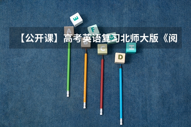 【公开课】高考英语复习北师大版《阅读理解专题之“七选五”解题步骤与技巧》 课件 (共26张PPT) - 最新（求高考蜂背的付费全套ppt）