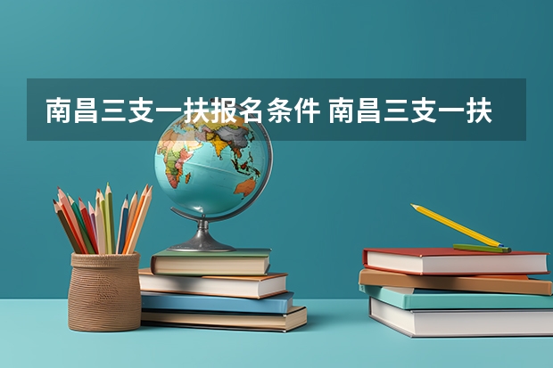 南昌三支一扶报名条件 南昌三支一扶报考条件
