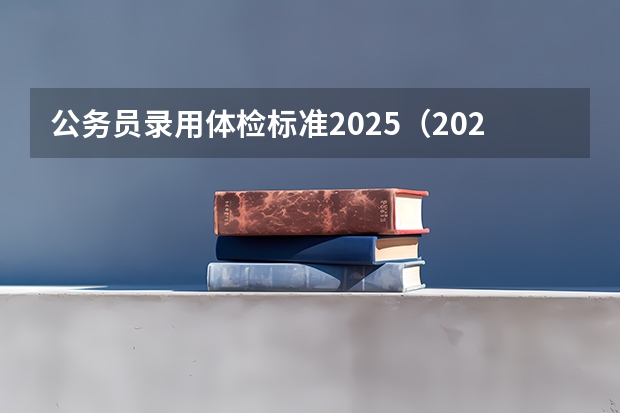 公务员录用体检标准2025（2025年文职体检标准）