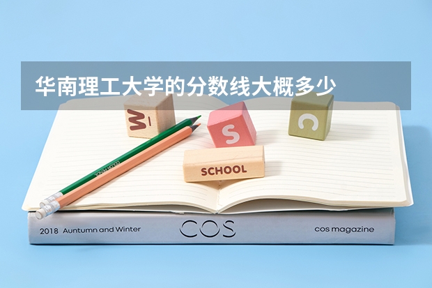 华南理工大学的分数线大概多少