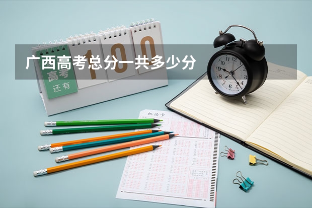 广西高考总分一共多少分