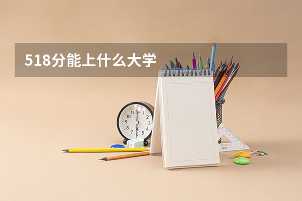 518分能上什么大学