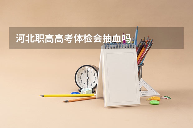 河北职高高考体检会抽血吗