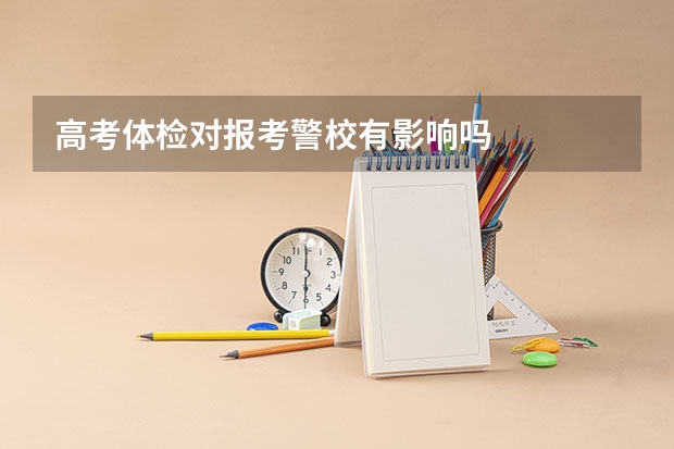 高考体检对报考警校有影响吗