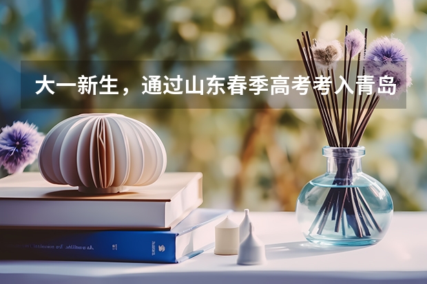 大一新生，通过山东春季高考考入青岛滨海学院学前教育系，本科，可是这个学校太坑，收费高，制度变态，所（山东高考体检时间？）