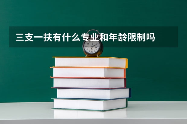 三支一扶有什么专业和年龄限制吗