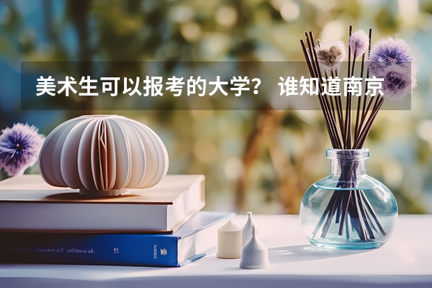 美术生可以报考的大学? 谁知道南京师范大学成考美术学