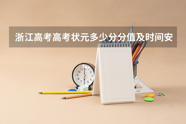 浙江高考高考状元多少分分值及时间安排