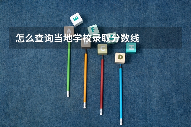 怎么查询当地学校录取分数线