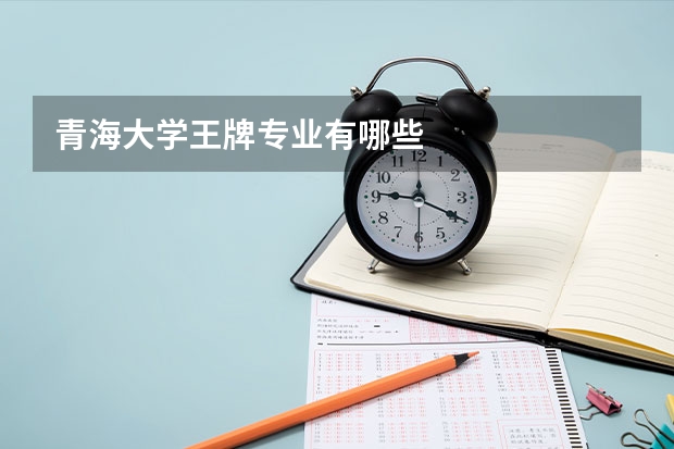 青海大学王牌专业有哪些