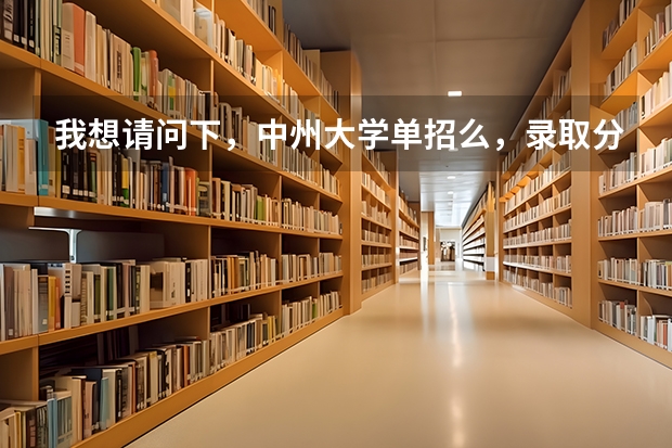 我想请问下，中州大学单招么，录取分数线多少。