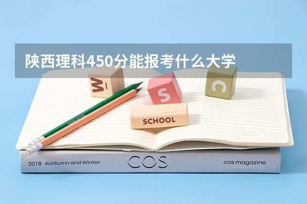 陕西理科450分能报考什么大学