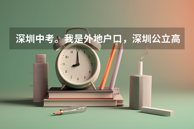 深圳中考。我是外地户口,深圳公立高中的择校分数线是多少?