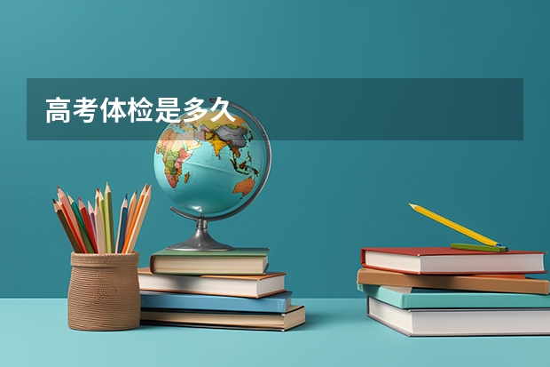 高考体检是多久