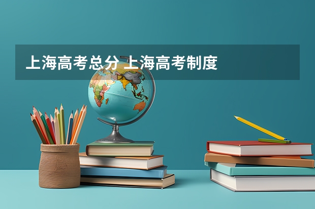 上海高考总分 上海高考制度