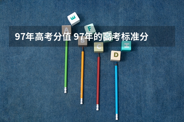97年高考分值 97年的高考标准分咋换算的