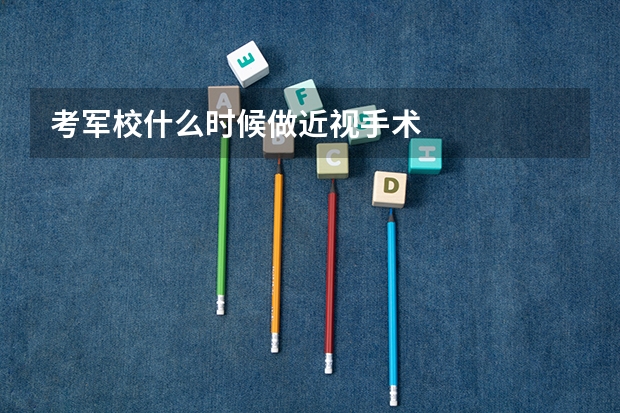 考军校什么时候做近视手术