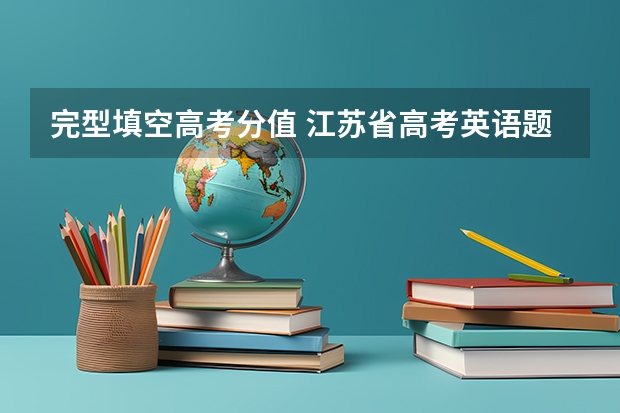 完型填空高考分值 江苏省高考英语题型 具体题型分值的划分？