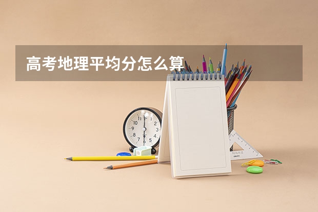 高考地理平均分怎么算