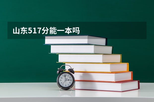 山东517分能一本吗