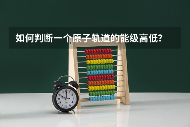 如何判断一个原子轨道的能级高低？