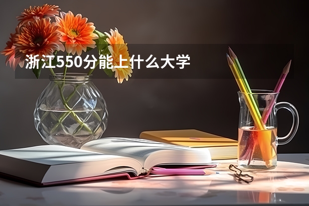 浙江550分能上什么大学