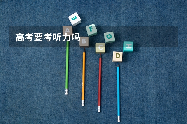 高考要考听力吗