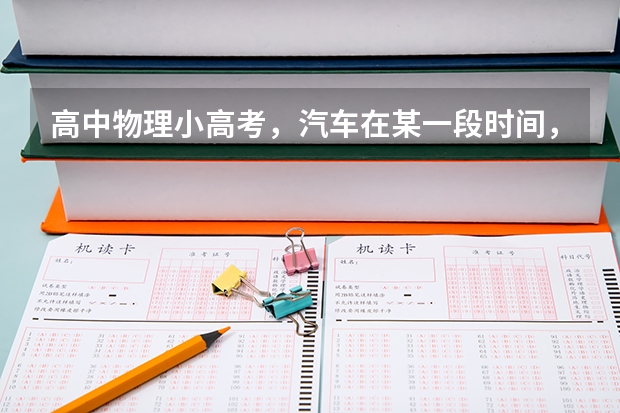 高中物理小高考，汽车在某一段时间，速度变化量很大而加速度较小，为什么可能？求举例