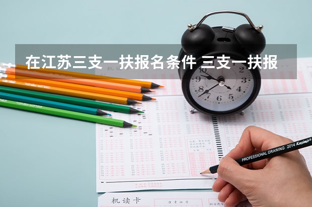 在江苏三支一扶报名条件 三支一扶报考条件高中毕业