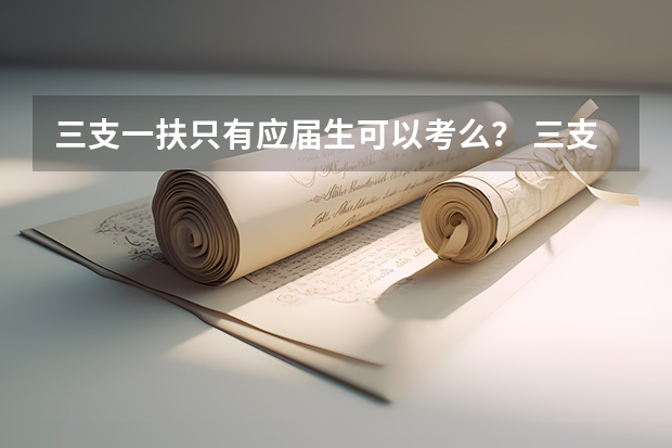三支一扶只有应届生可以考么？ 三支一扶报考条件青海