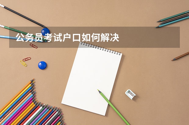 公务员考试户口如何解决